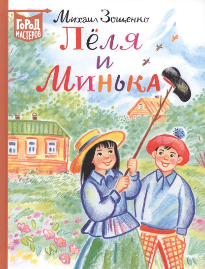 Обложка книги "Михаил Зощенко: Леля и Минька. Рассказы для детей"