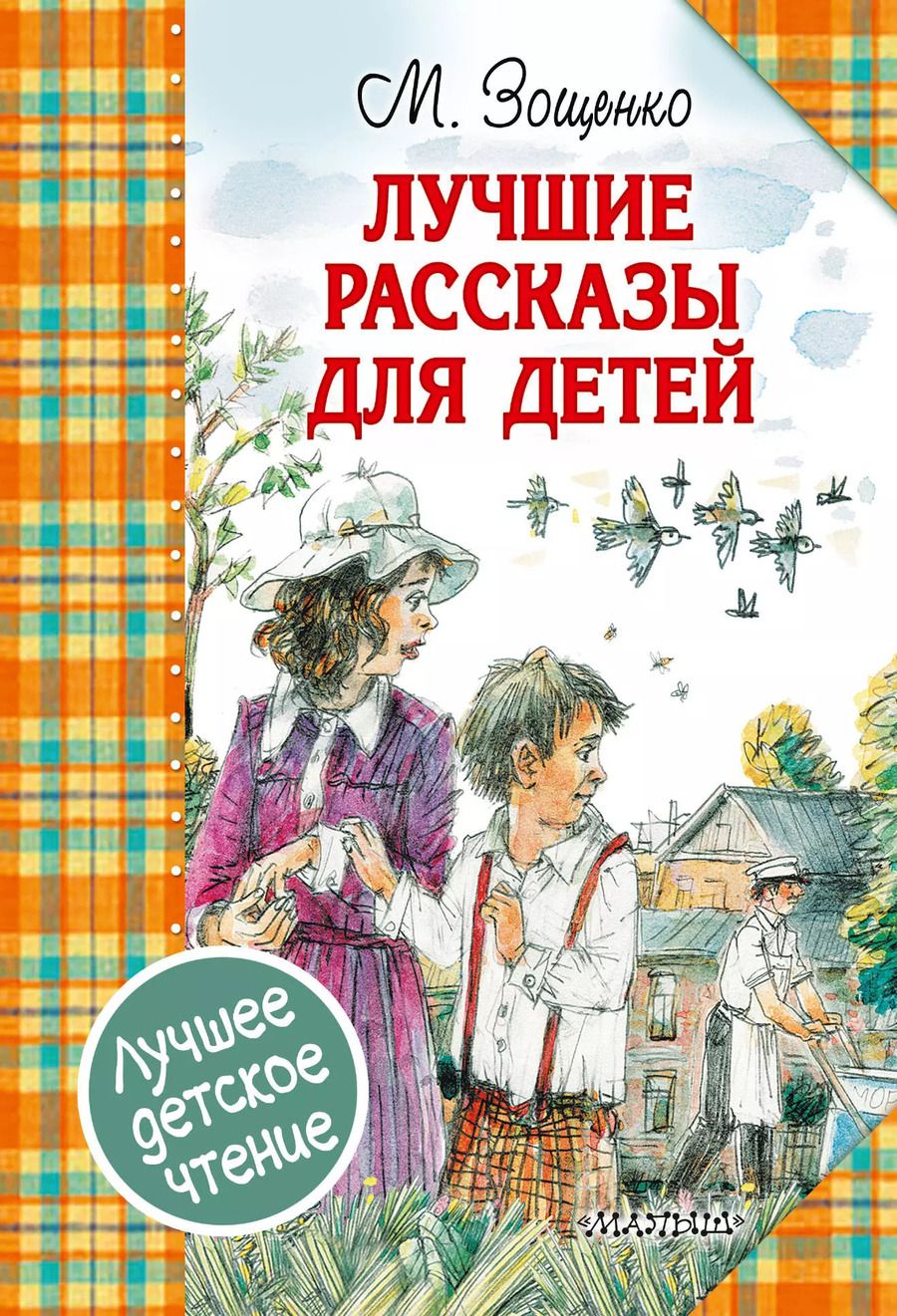 Обложка книги "Михаил Зощенко: Лучшие рассказы для детей"
