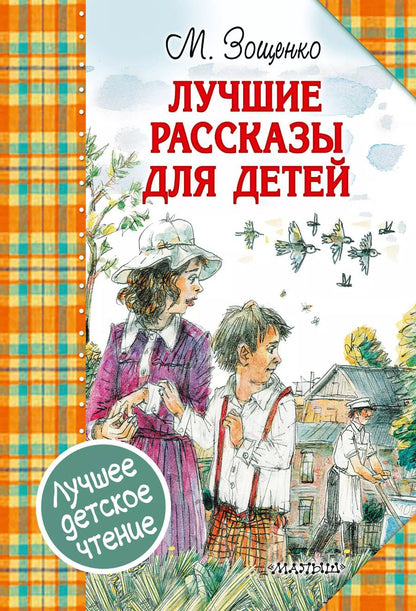 Обложка книги "Михаил Зощенко: Лучшие рассказы для детей"