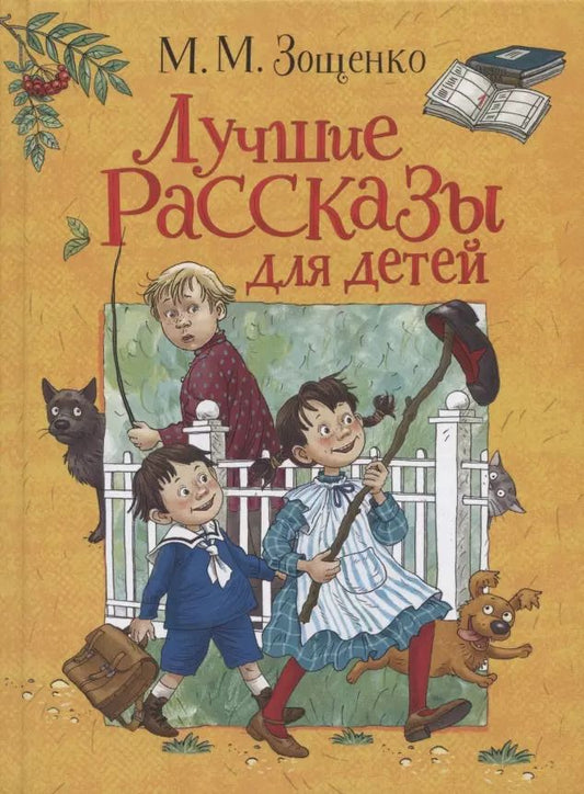 Обложка книги "Михаил Зощенко: Лучшие рассказы для детей"