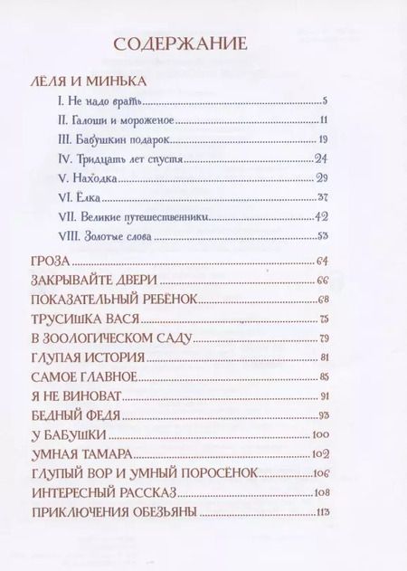 Фотография книги "Михаил Зощенко: Лучшие рассказы для детей"