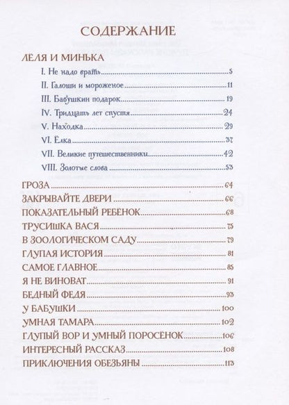 Фотография книги "Михаил Зощенко: Лучшие рассказы для детей"