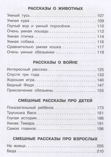 Фотография книги "Михаил Зощенко: Лучшие рассказы для детей"