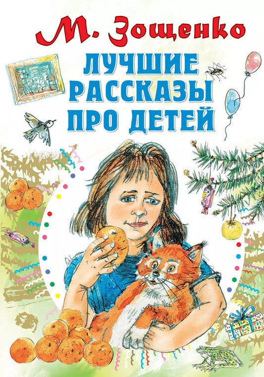Обложка книги "Михаил Зощенко: Лучшие рассказы про детей"