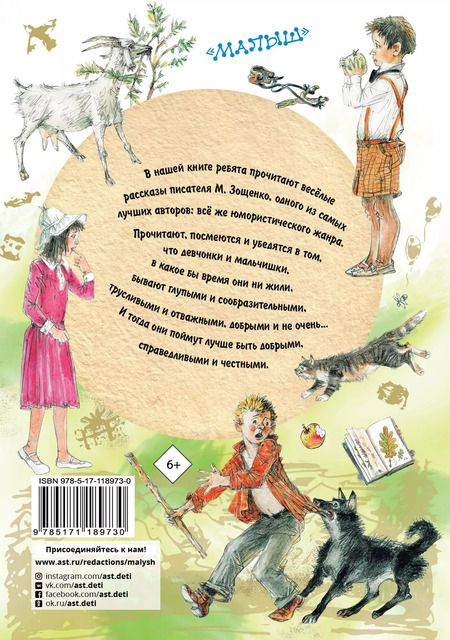 Фотография книги "Михаил Зощенко: Лучшие рассказы про детей"