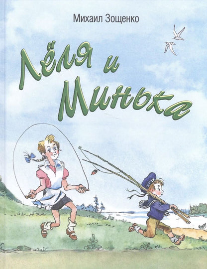 Обложка книги "Михаил Зощенко: Лёля и Минька"