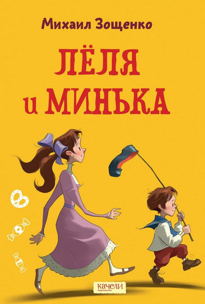 Обложка книги "Михаил Зощенко: Лёля и Минька"