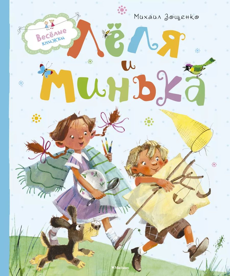 Обложка книги "Михаил Зощенко: Лёля и Минька"