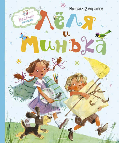 Обложка книги "Михаил Зощенко: Лёля и Минька"