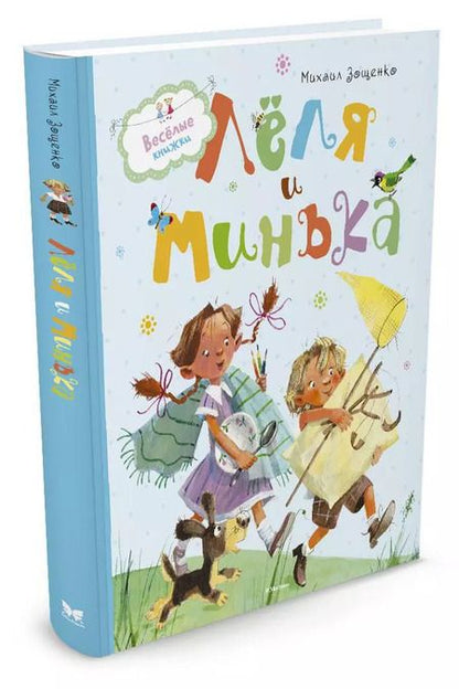 Фотография книги "Михаил Зощенко: Лёля и Минька"