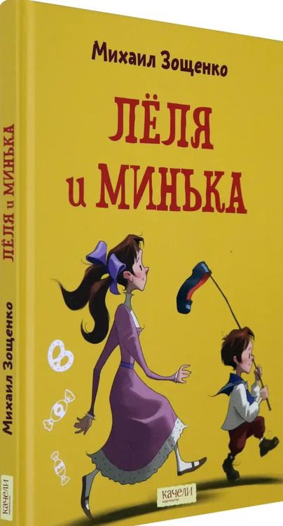 Фотография книги "Михаил Зощенко: Лёля и Минька"