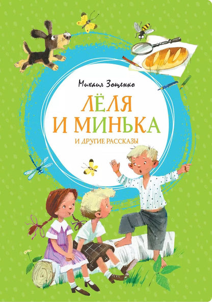 Обложка книги "Михаил Зощенко: Лёля и Минька и другие рассказы"