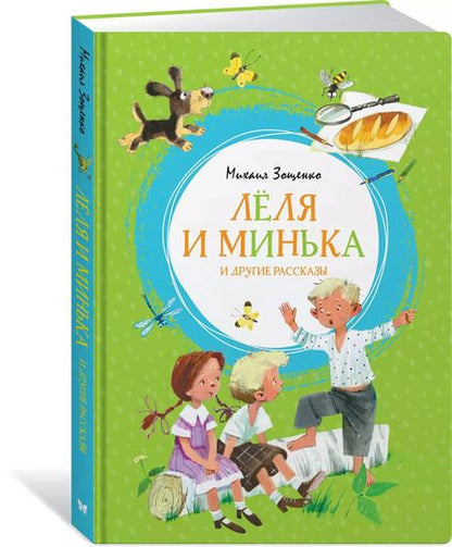 Фотография книги "Михаил Зощенко: Лёля и Минька и другие рассказы"