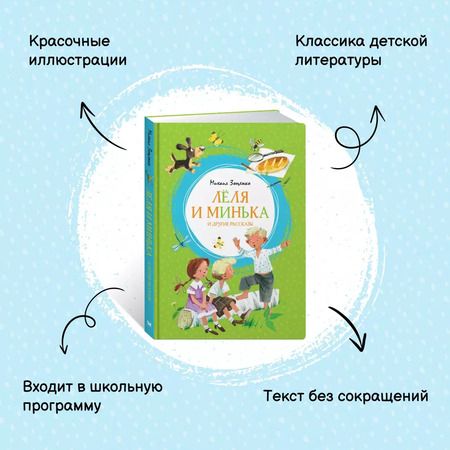 Фотография книги "Михаил Зощенко: Лёля и Минька и другие рассказы"