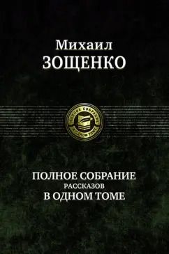 Обложка книги "Михаил Зощенко: Полное собрание рассказов в одном томе"