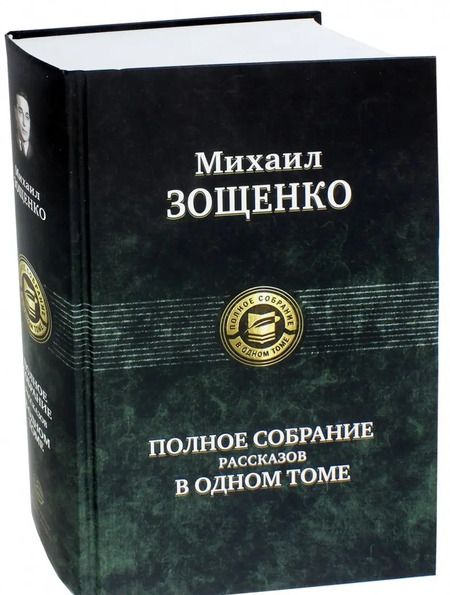 Фотография книги "Михаил Зощенко: Полное собрание рассказов в одном томе"