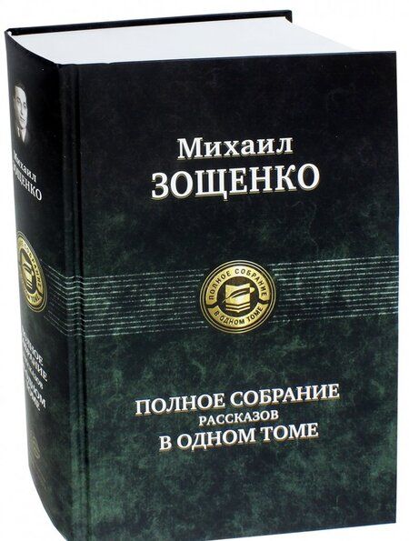 Фотография книги "Михаил Зощенко: Полное собрание рассказов в одном томе"