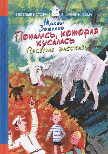 Обложка книги "Михаил Зощенко: Попалась, которая кусалась. Веселые рассказы."