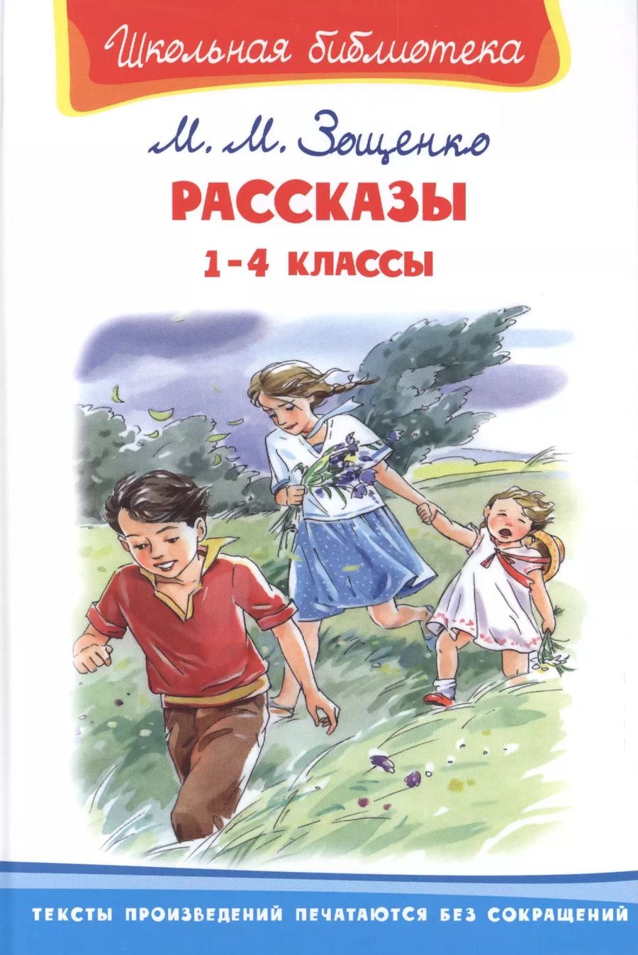 Обложка книги "Михаил Зощенко: Рассказы. 1-4 классы"