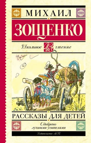Обложка книги "Михаил Зощенко: Рассказы для детей"