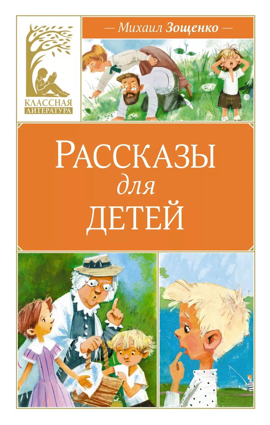 Обложка книги "Михаил Зощенко: Рассказы для детей"