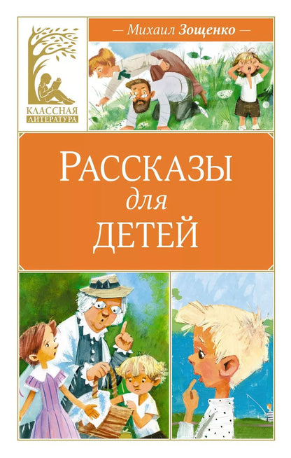 Обложка книги "Михаил Зощенко: Рассказы для детей"