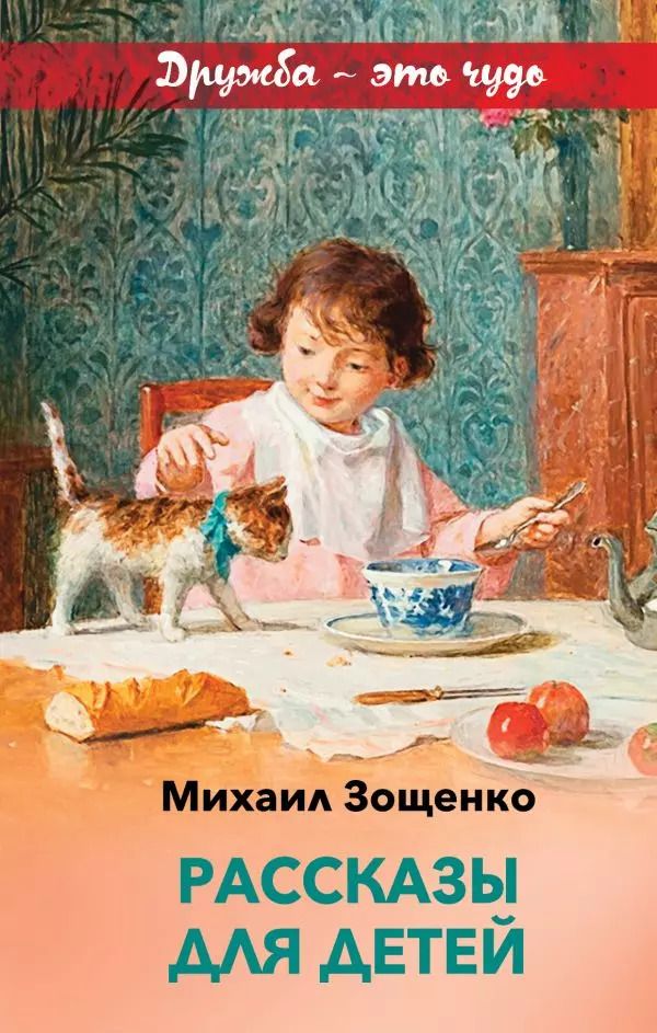 Обложка книги "Михаил Зощенко: Рассказы для детей"