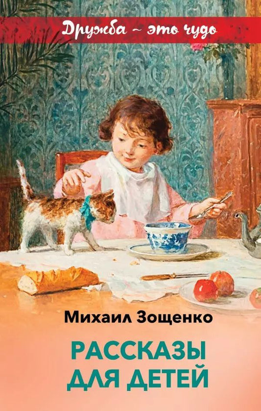 Обложка книги "Михаил Зощенко: Рассказы для детей"