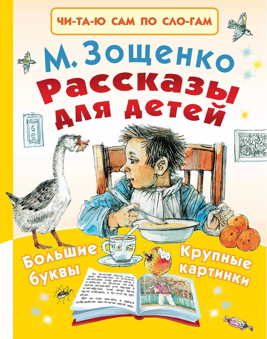Обложка книги "Михаил Зощенко: Рассказы для детей"
