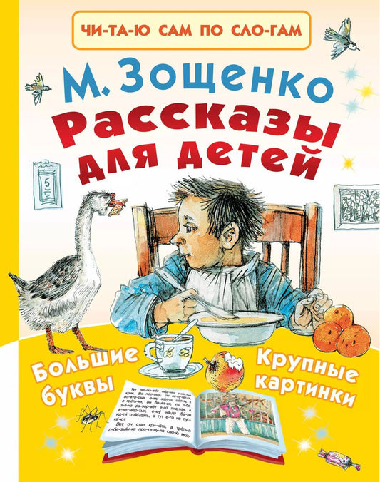 Обложка книги "Михаил Зощенко: Рассказы для детей"