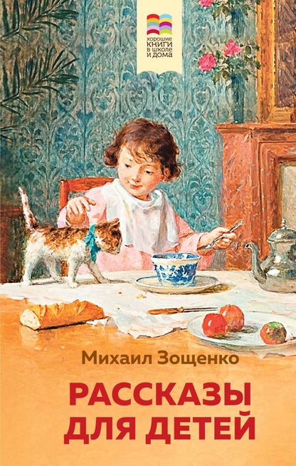 Обложка книги "Михаил Зощенко: Рассказы для детей"
