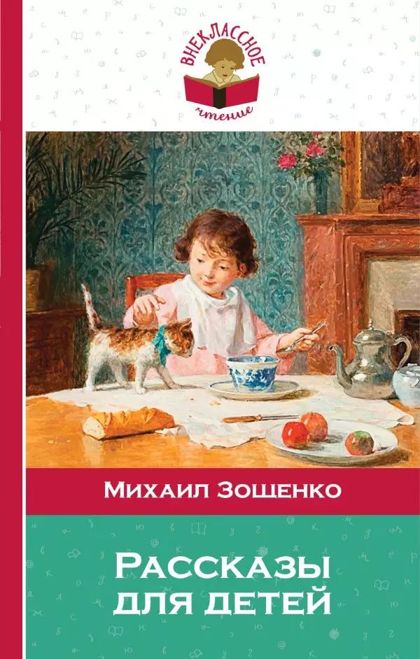 Обложка книги "Михаил Зощенко: Рассказы для детей"