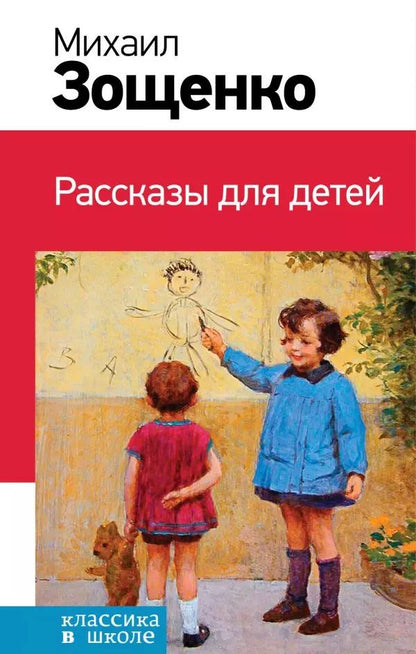 Обложка книги "Михаил Зощенко: Рассказы для детей"