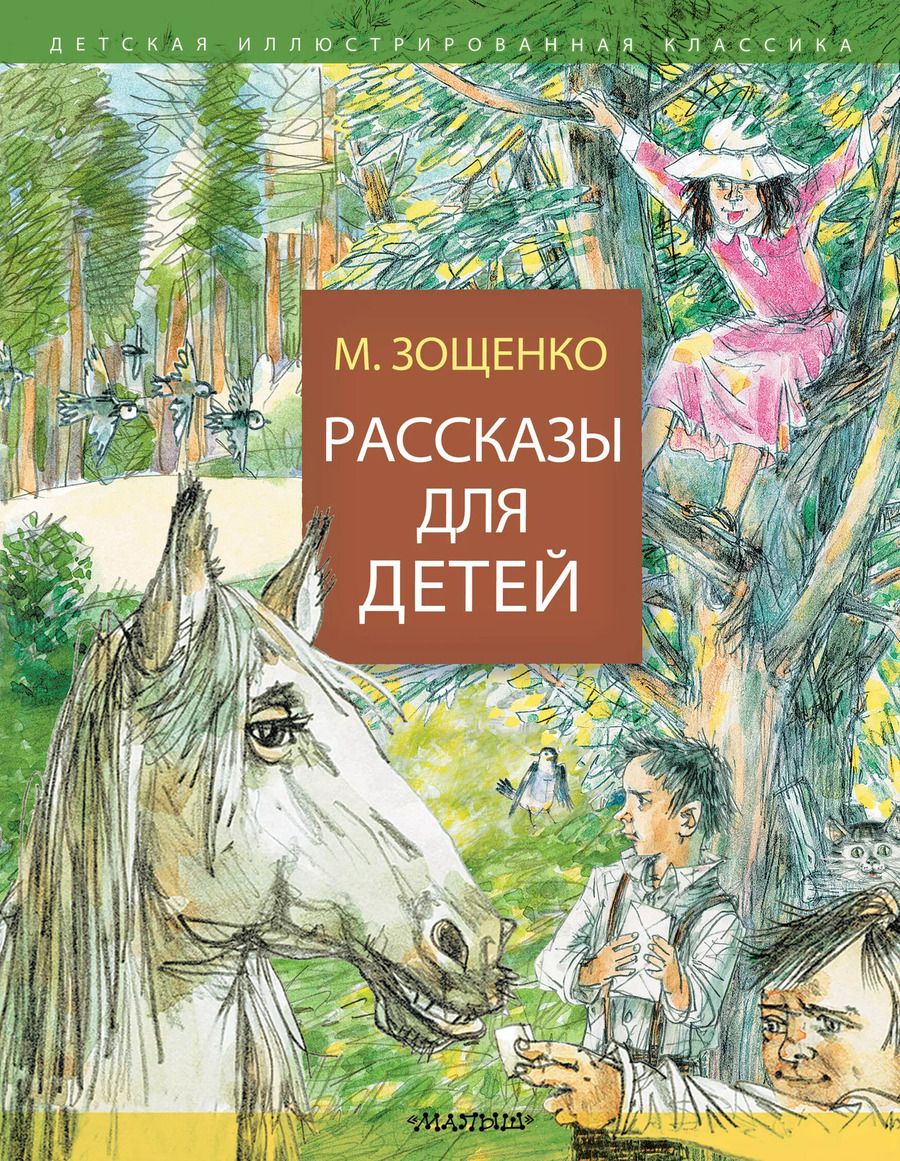 Обложка книги "Михаил Зощенко: Рассказы для детей"