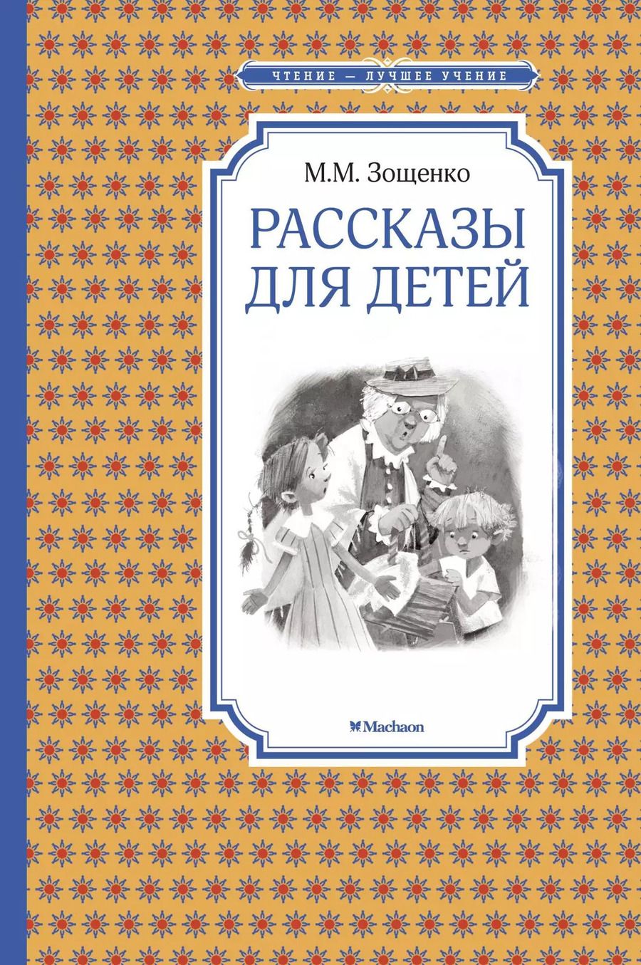 Обложка книги "Михаил Зощенко: Рассказы для детей"