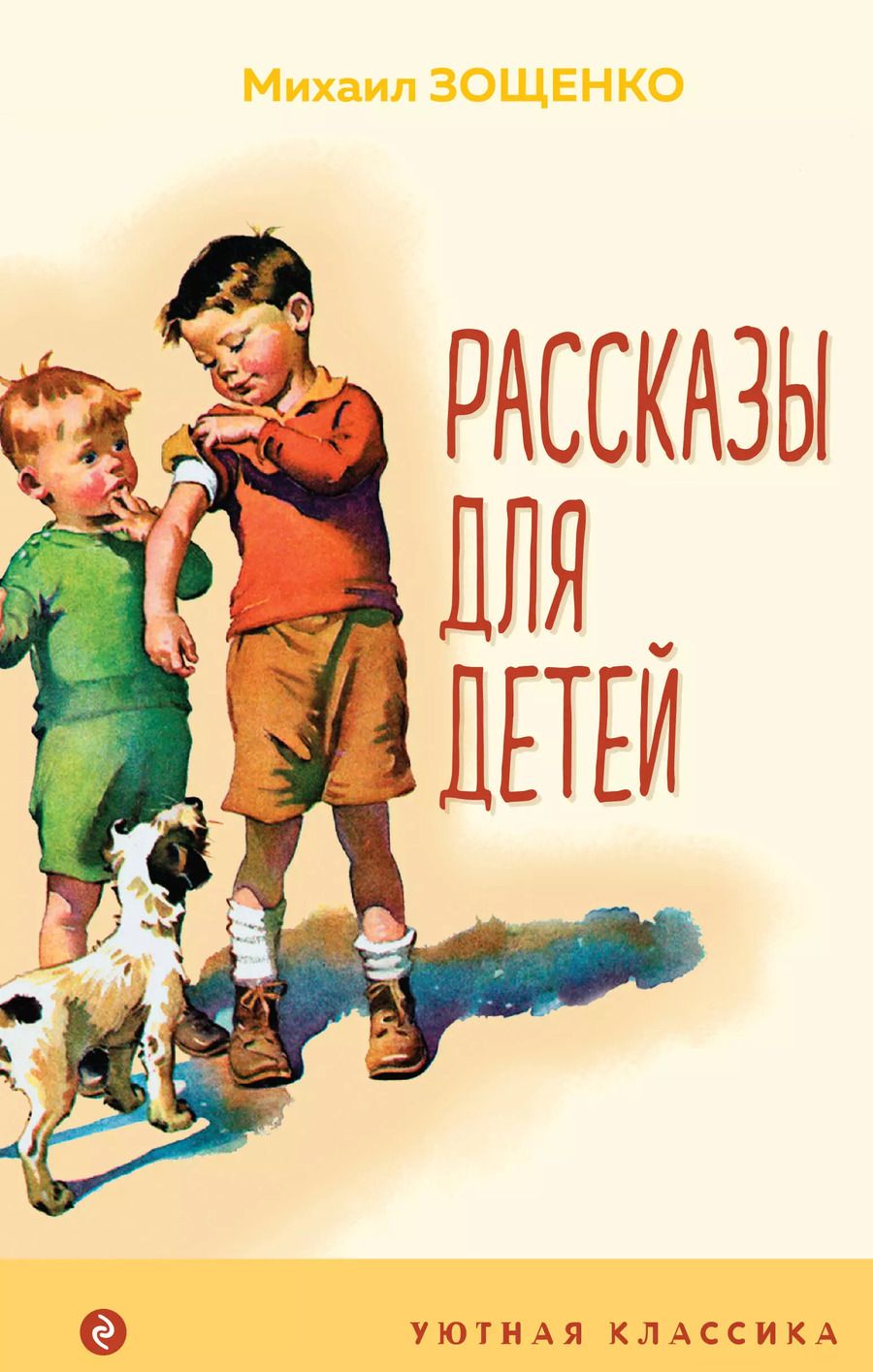 Обложка книги "Михаил Зощенко: Рассказы для детей"