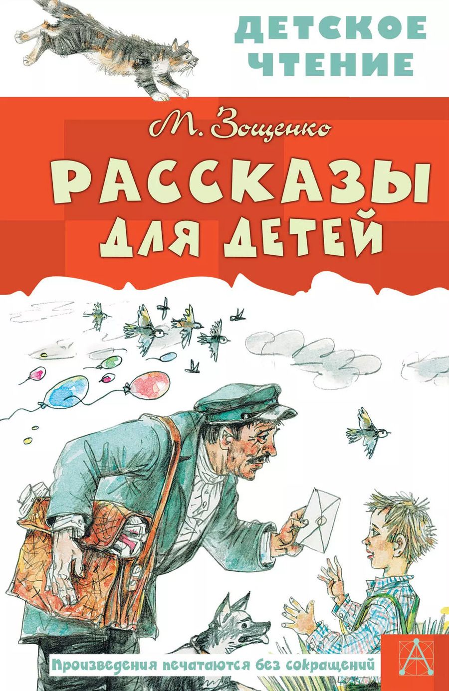Обложка книги "Михаил Зощенко: Рассказы для детей"