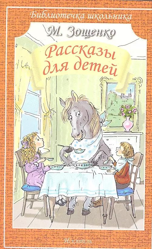 Обложка книги "Михаил Зощенко: Рассказы для детей"