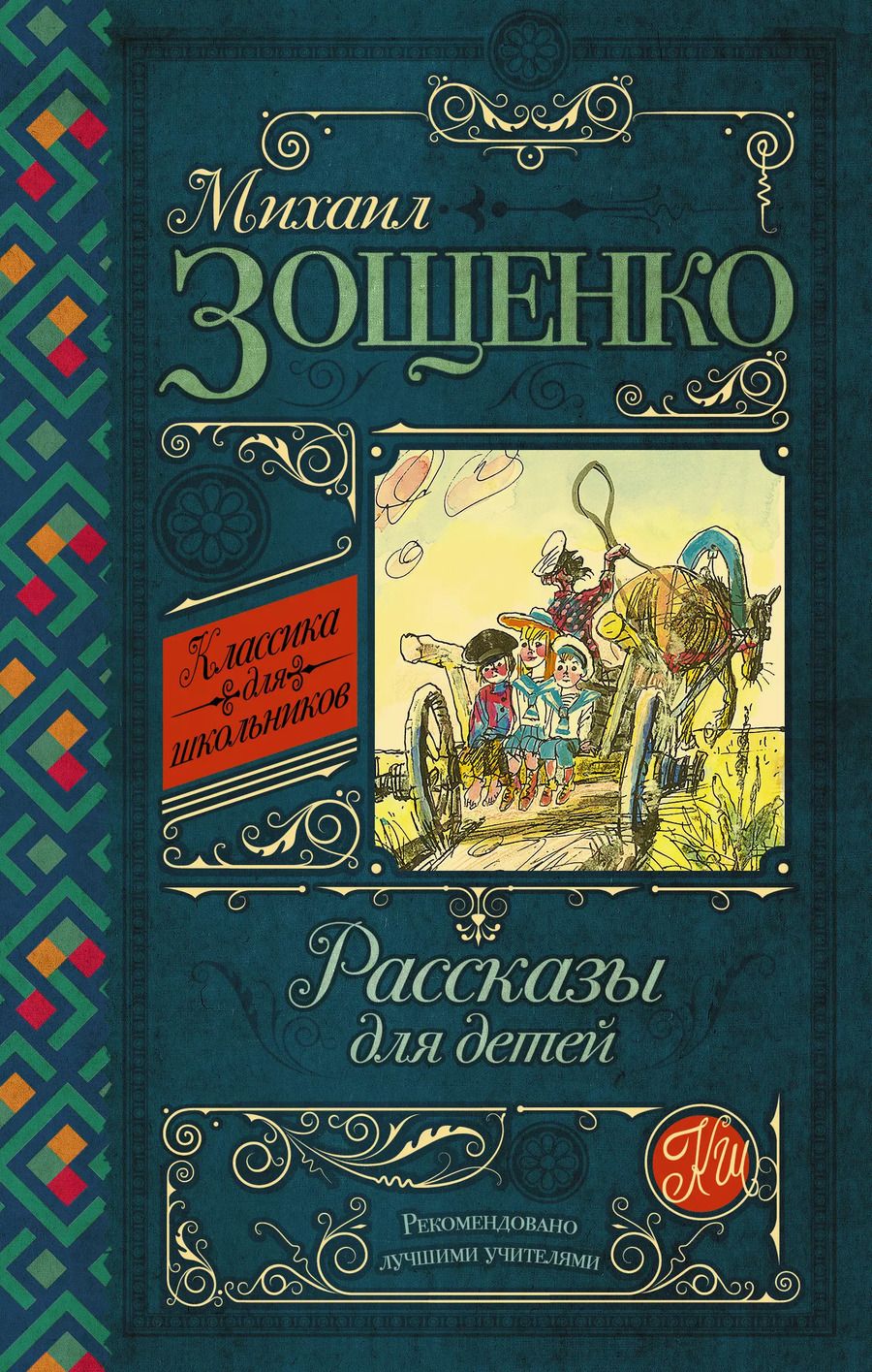 Обложка книги "Михаил Зощенко: Рассказы для детей"