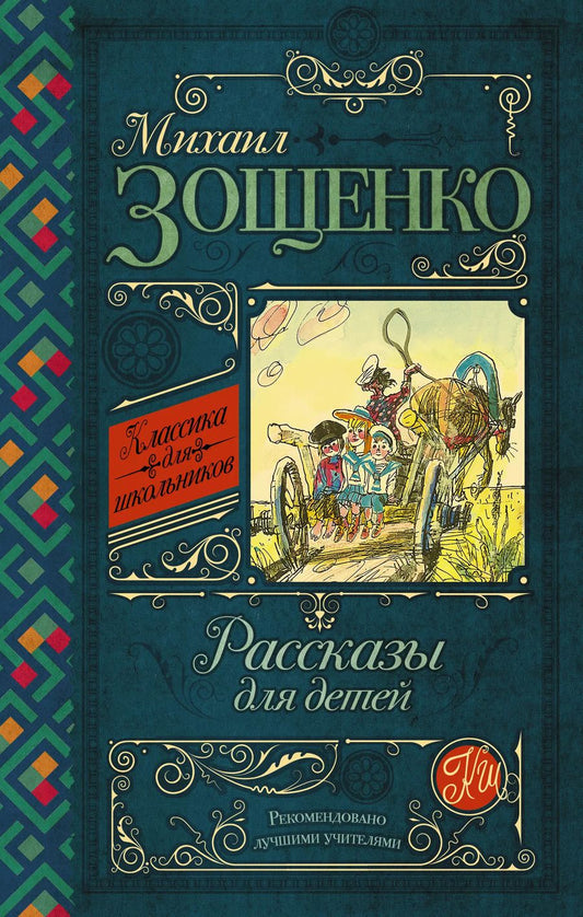 Обложка книги "Михаил Зощенко: Рассказы для детей"