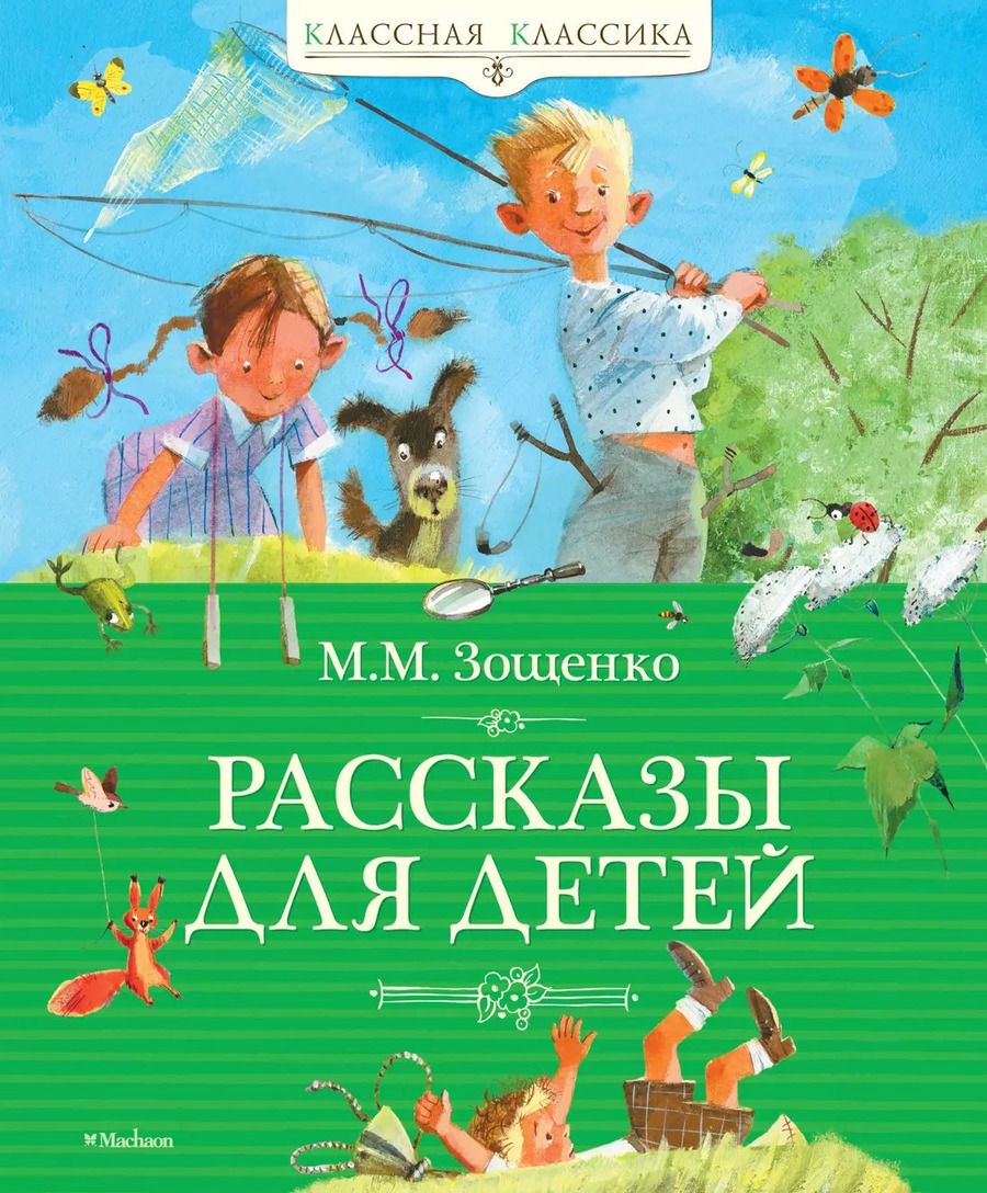 Обложка книги "Михаил Зощенко: Рассказы для детей"
