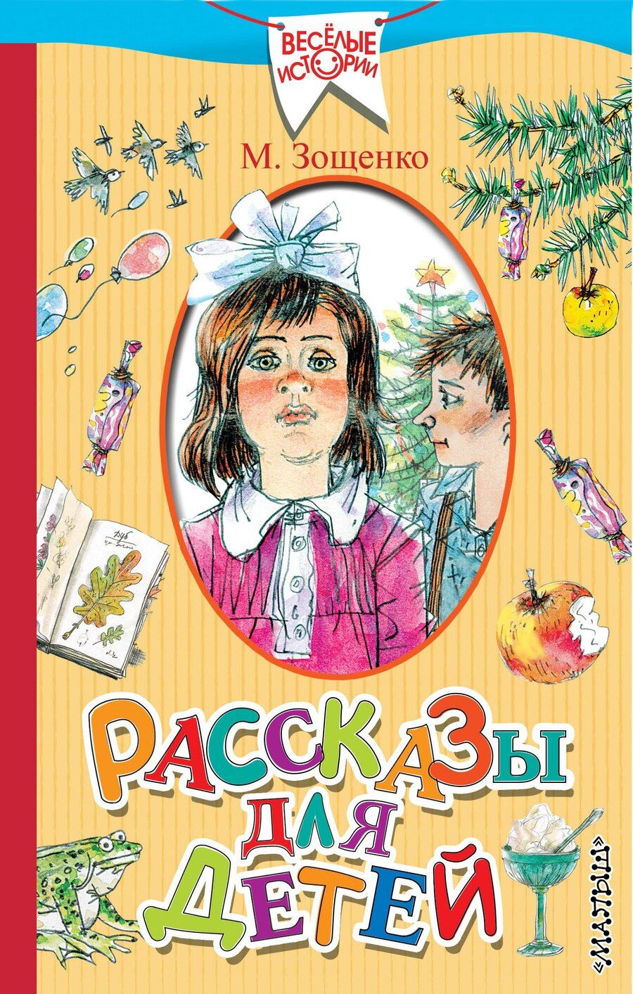 Обложка книги "Михаил Зощенко: Рассказы для детей"