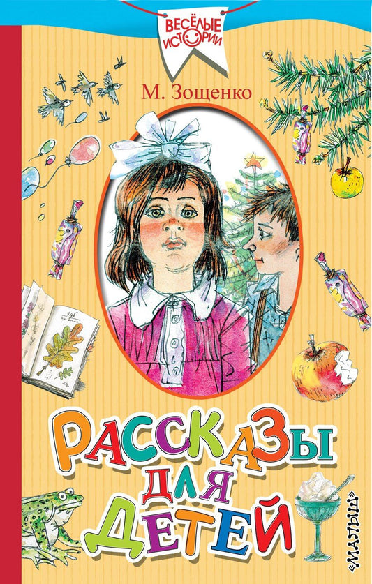 Обложка книги "Михаил Зощенко: Рассказы для детей"