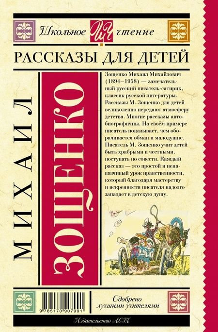 Фотография книги "Михаил Зощенко: Рассказы для детей"