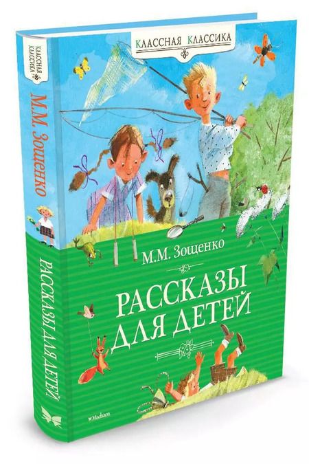 Фотография книги "Михаил Зощенко: Рассказы для детей"