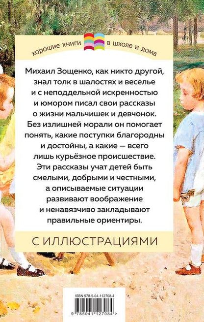 Фотография книги "Михаил Зощенко: Рассказы для детей"