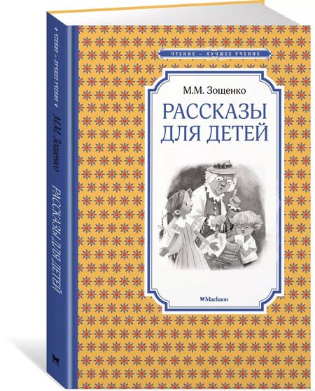 Фотография книги "Михаил Зощенко: Рассказы для детей"