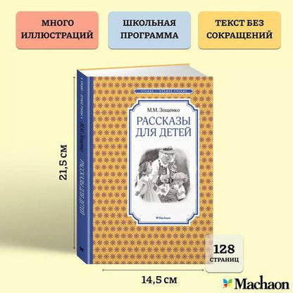 Фотография книги "Михаил Зощенко: Рассказы для детей"