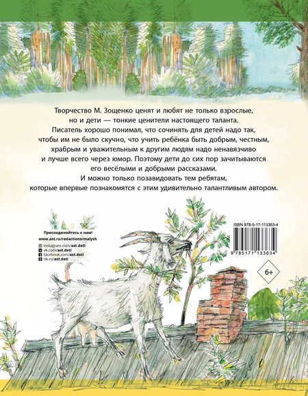 Фотография книги "Михаил Зощенко: Рассказы для детей"