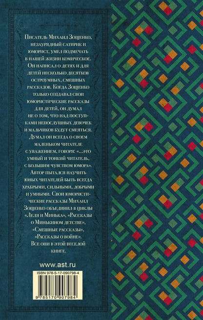 Фотография книги "Михаил Зощенко: Рассказы для детей"